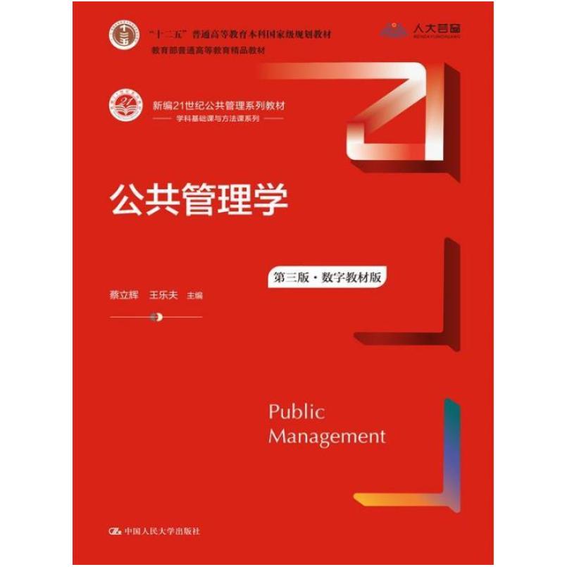 二手公共管理学(第三版) 蔡立辉 中国人民大学出版社
