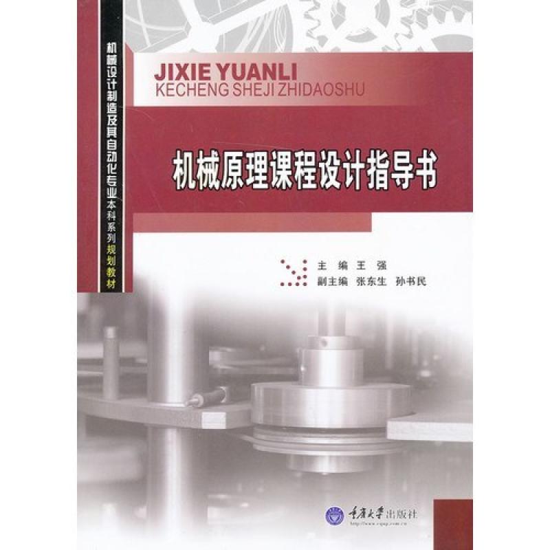 二手机械原理课程设计指导书 王强 重庆大学出版社