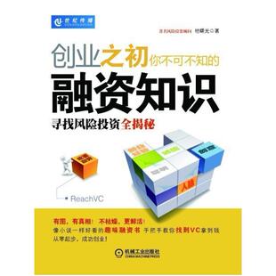 二手创业之初你不可不知的融资知识 桂曙光 机械工业出版社