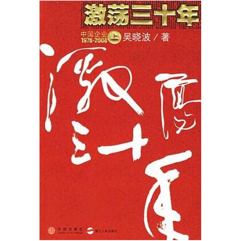 二手激荡三十年(上册) 吴晓波 中信出版社