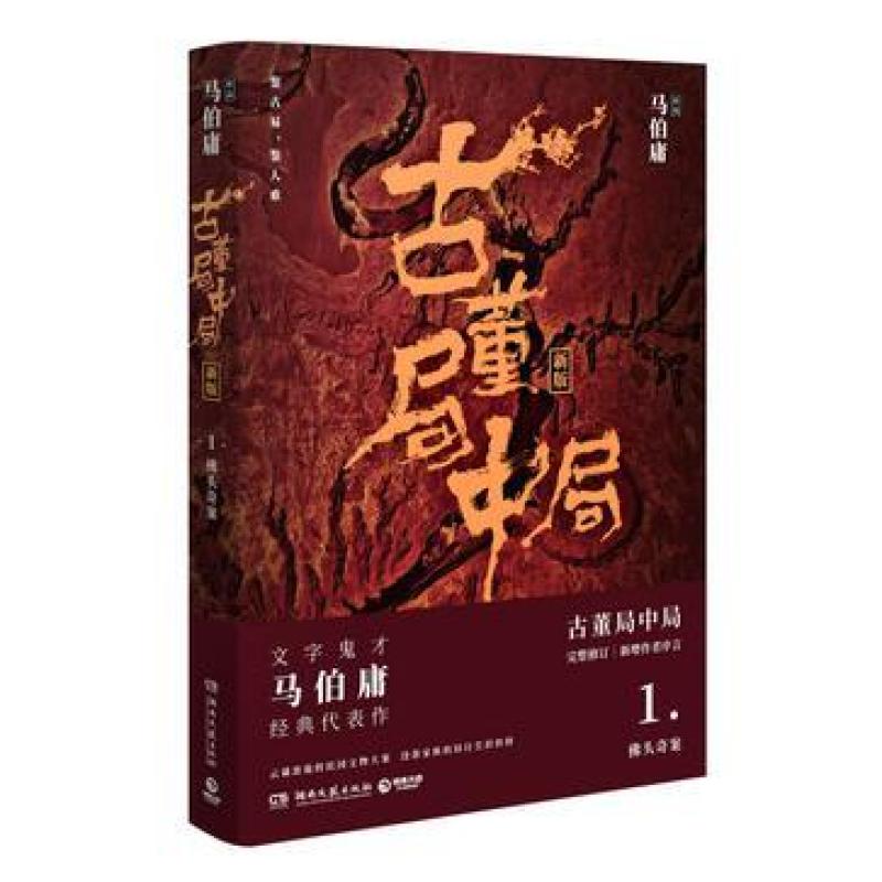 二手古董局中局1 马伯庸 湖南文艺出版社