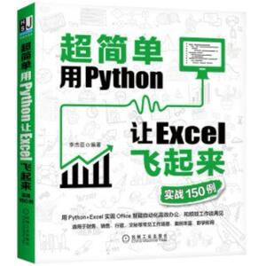 二手超简单:用Python让Excel飞起来(实战150例) 李杰臣 机械工业