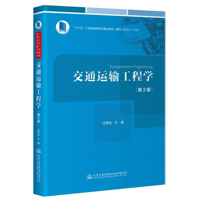 二手交通运输工程学(第2版) 过秀成 人民交通出版社