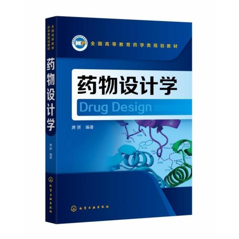 二手药物设计学 唐赟 化学工业出版社