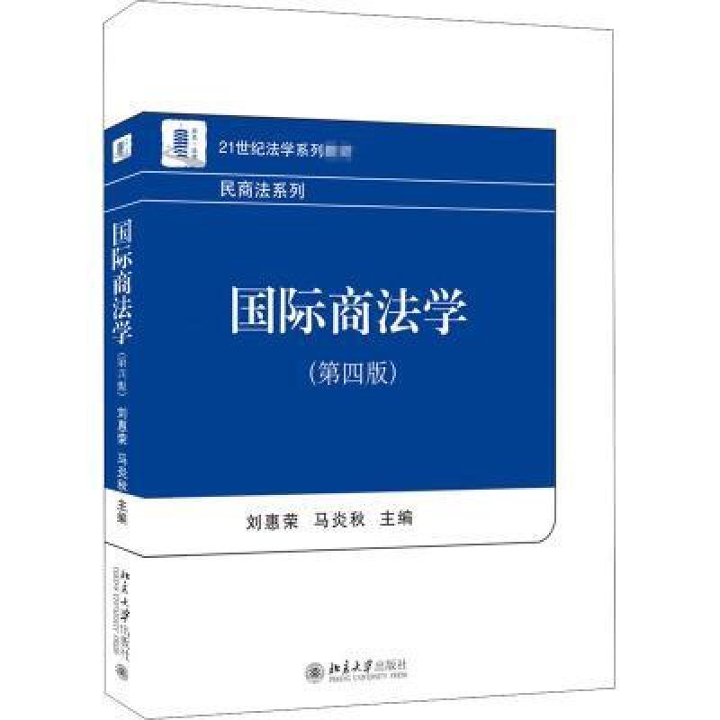 二手国际商法学(第四版) 刘惠荣 北京大学出版社
