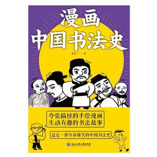 二手漫画中国书法史 曹青 浙江工商大学出版社