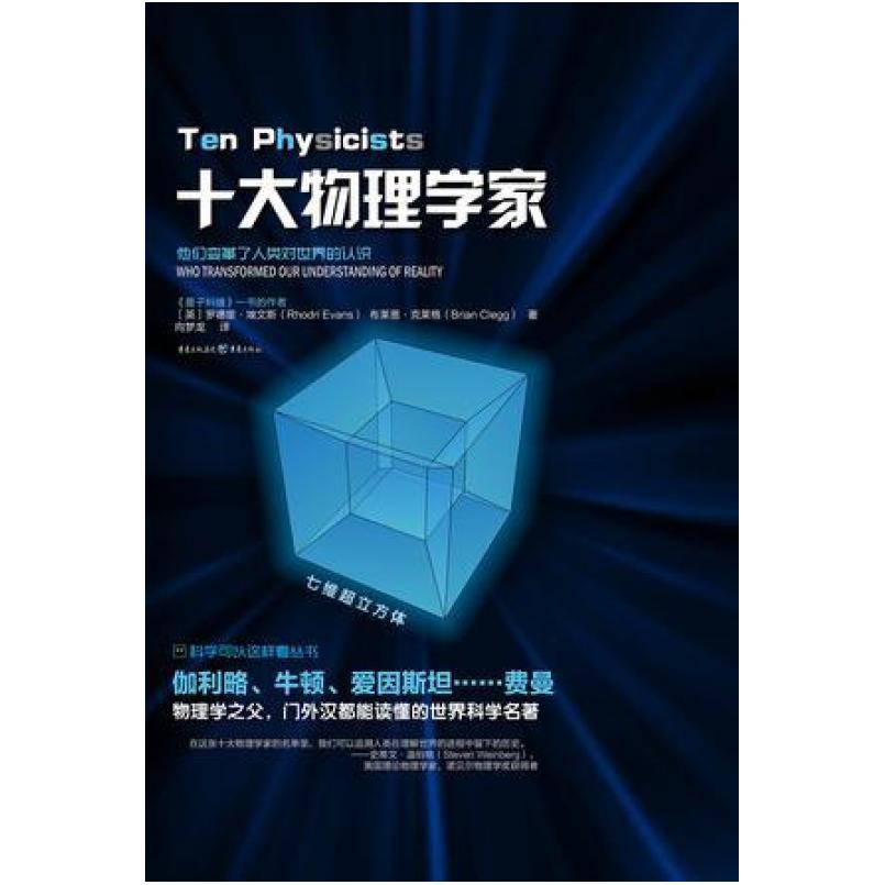 二手十大物理学家 [英]罗德里·埃文斯/布莱恩·克莱格 重庆出版