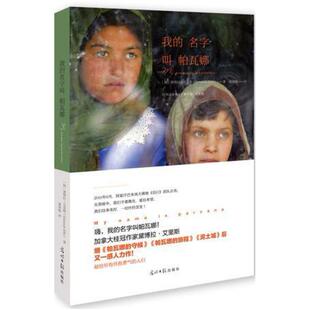 二手我的名字叫帕瓦娜 黛博拉·艾里斯 光明日报出版社