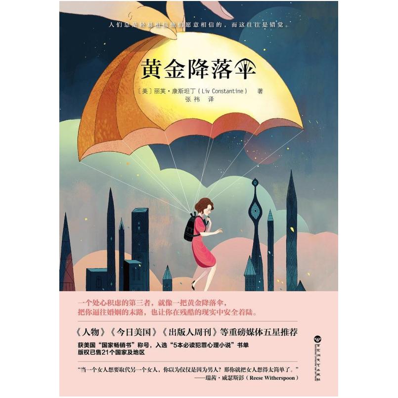 二手黄金降落伞 [美]丽芙·康斯坦丁 百花洲文艺出版社