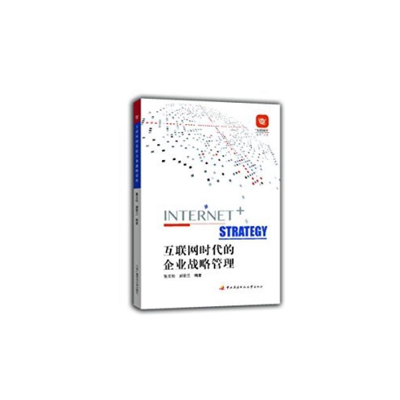 二手互联网时代的企业战略管理 张文松 中央广播电视大学出版社