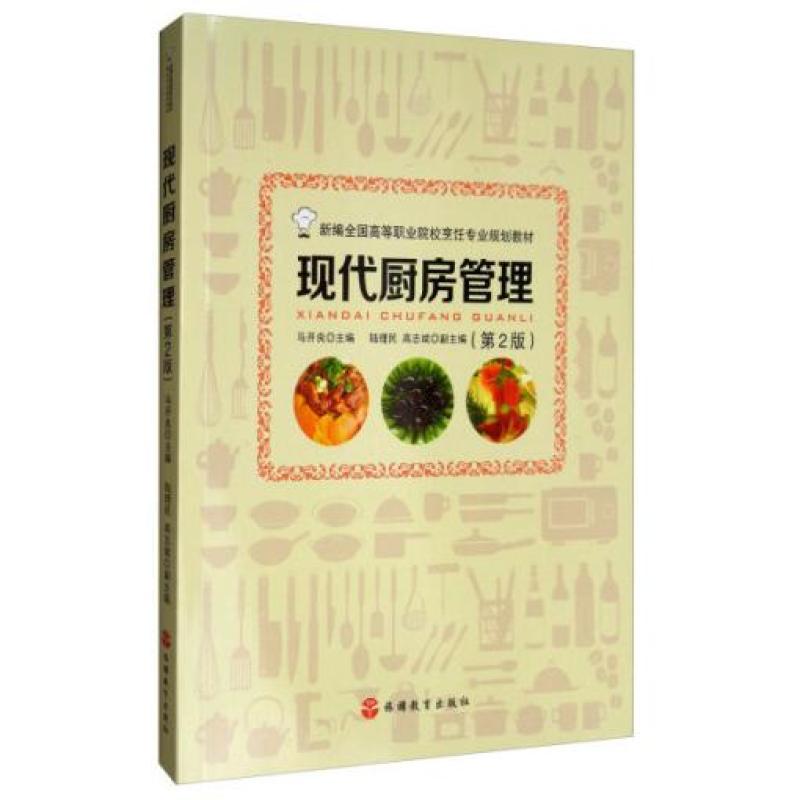 二手现代厨房管理(第2版) 马开良 旅游教育出版社