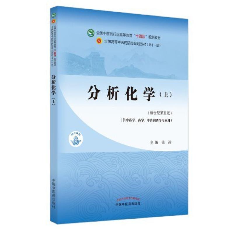 二手分析化学(上册)(第十一版) 张凌 中国中医药出版社