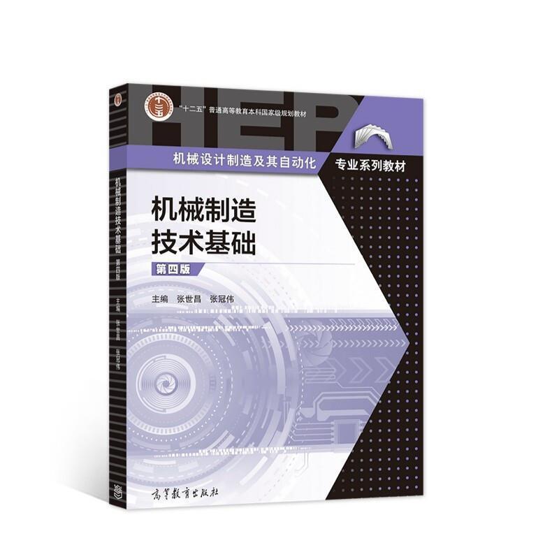 二手机械制造技术基础(第四版) 张世昌 高等教育出版社