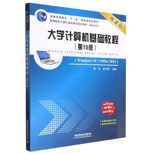 二手大学计算机基础教程(Windows10+Office2016)(第10版)(微课版)