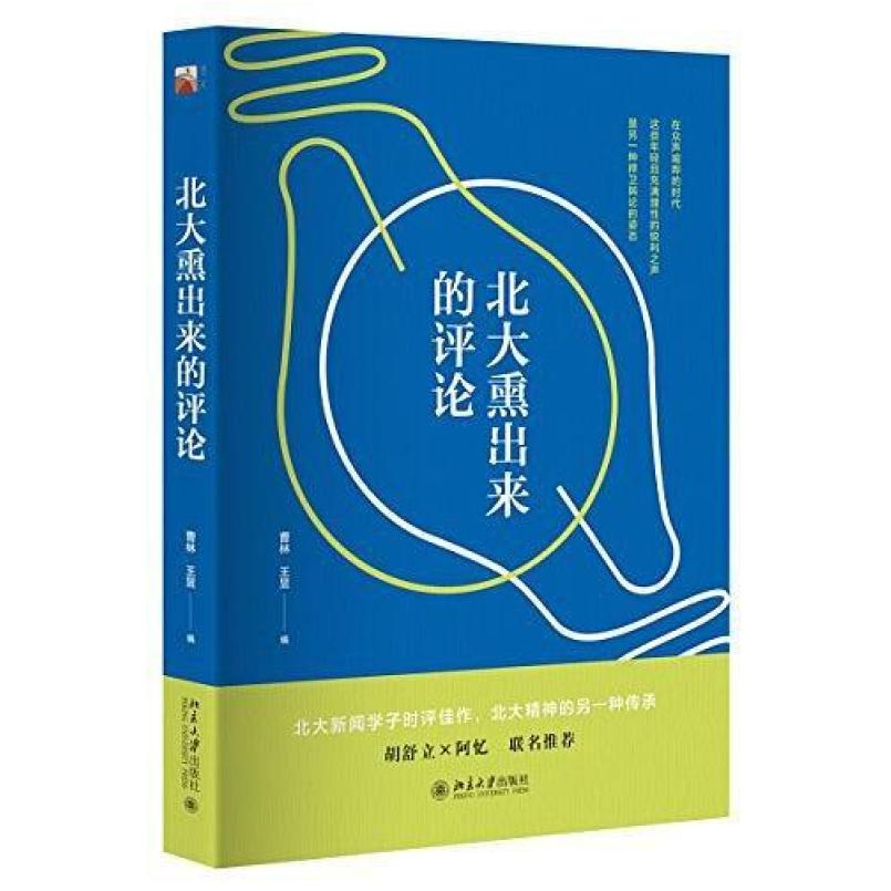 二手北大熏出来的评论 曹林/王昱 北京大学出版社