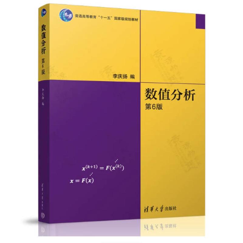 二手数值分析(第6版) 李庆扬 清华大学出版社