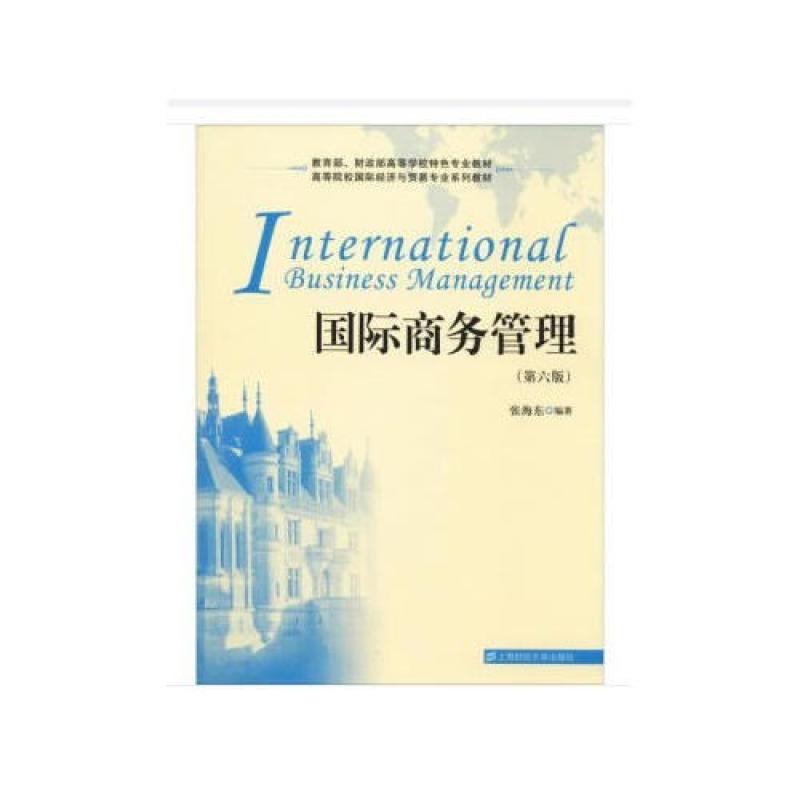 二手国际商务管理(第六版) 张海东 上海财经大学出版社