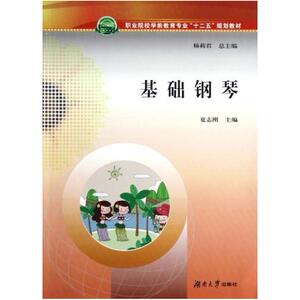 二手基础钢琴 夏志刚 湖南大学出版社