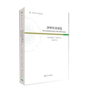 二手20世纪全球史 [美]理查德·W.布利特 江苏人民出版社