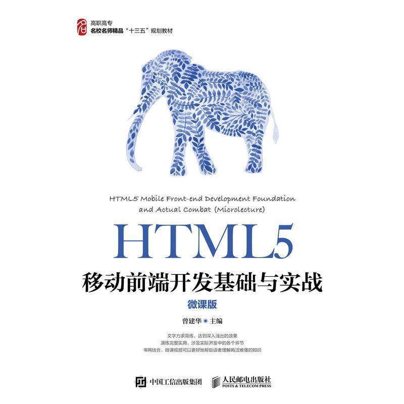 二手HTML5移动前端开发基础与实战(微课版) 曾建华 人民邮电出版