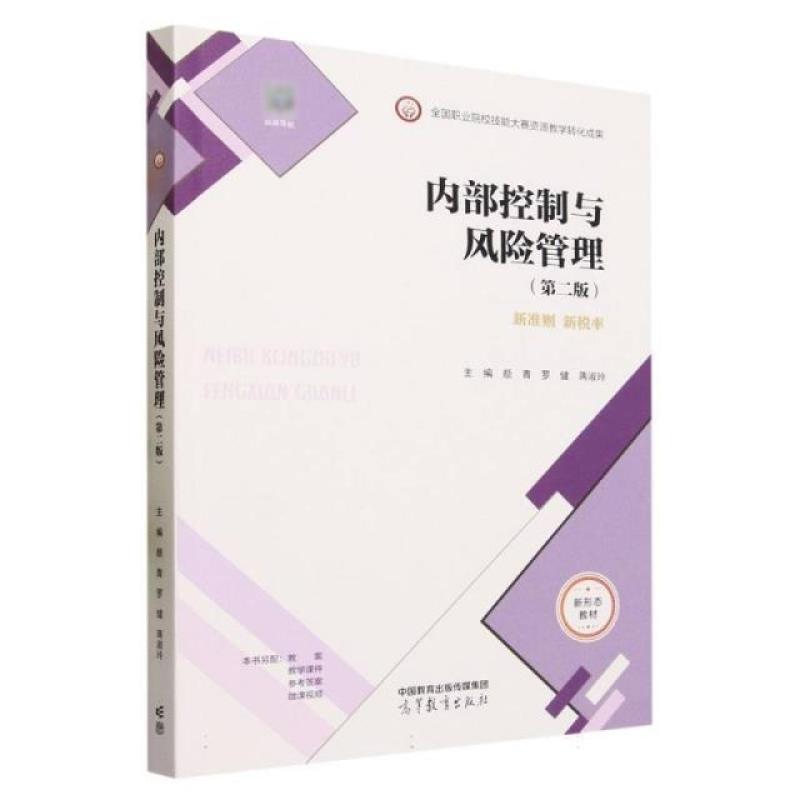 二手内部控制与风险管理(第二版) 颜青 高等教育出版社