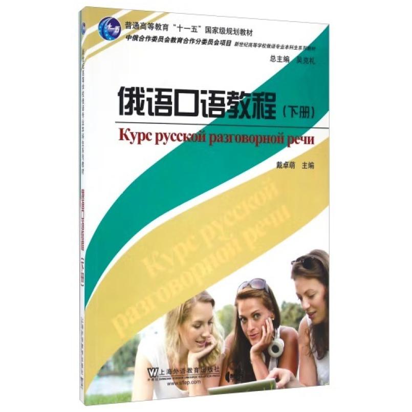 二手俄语口语教程(下册) 戴卓萌 上海外语教育出版社