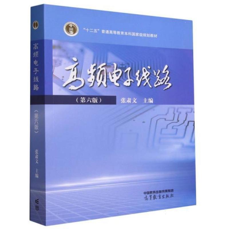 二手高频电子线路(第6版) 张肃文 高等教育出版社