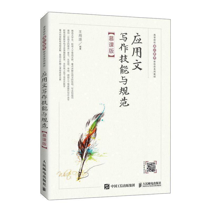 二手应用文写作技能与规范(慕课版) 王用源 人民邮电出版社