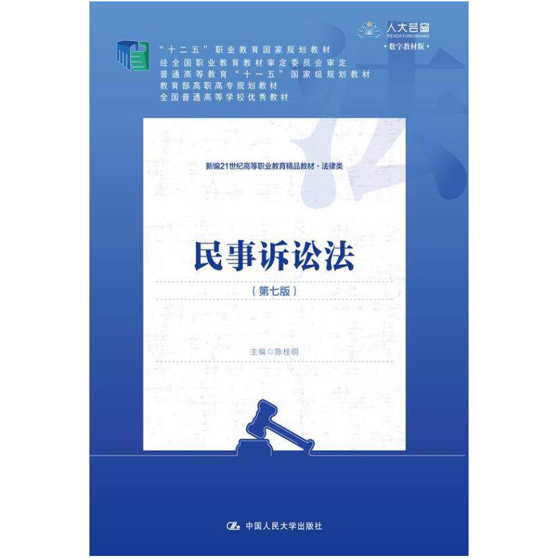 二手民事诉讼法(第七版) 陈桂明 中国人民大学出版社