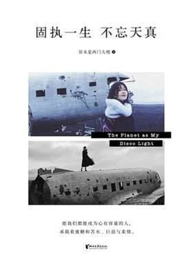 二手固执一生 不忘天真 原来是西门大嫂 浙江文艺出版社