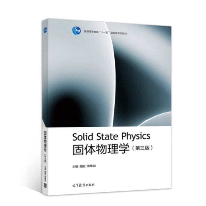 二手固体物理学(第3版) 胡安,章维益 高等教育出版社