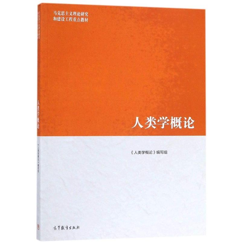 二手人类学概论 本书编写组 高等教育出版社