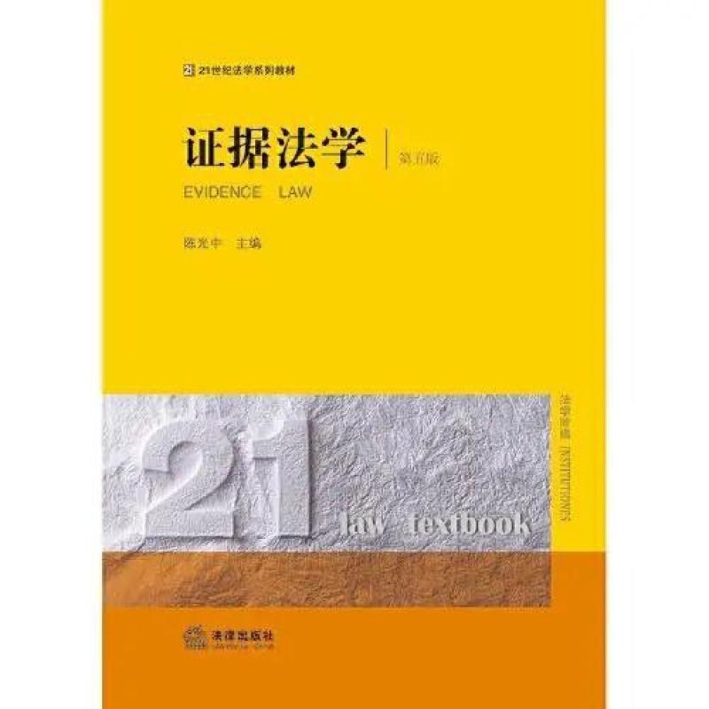 二手证据法学(第五版) 陈光中 法律出版社