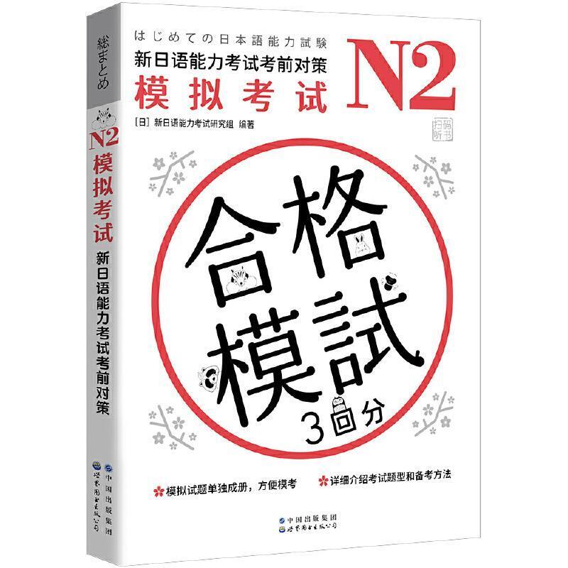 二手N2模拟考试:新日语能力考试考前对策 考试研究组 世界图书出
