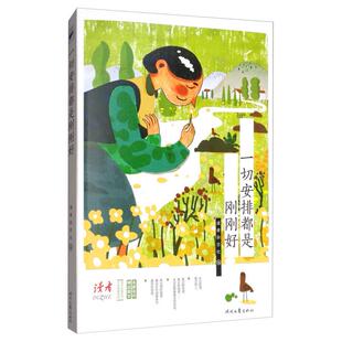 二手一切安排都是刚刚好 《读者》杂志社 时代文艺出版社