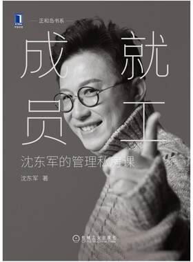 二手成就员工:沈东军的管理私房课 沈东军 机械工业出版社