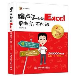二手Excel跟卢子一起学Excel早做完不加班 陈锡卢 中国水利水电出
