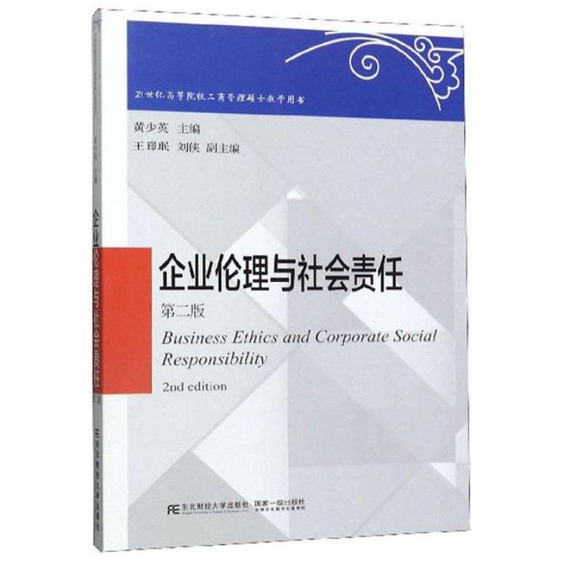 二手企业伦理与社会责任(第二版) 黄少英 东北财经大学出版社