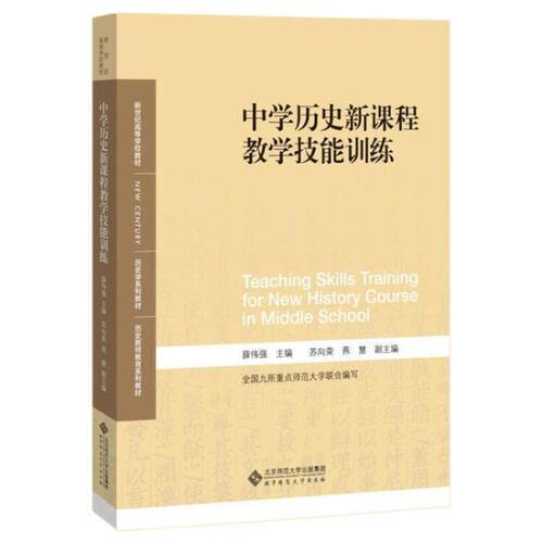 二手中学历史新课程教学技能训练 薛伟强 北京师范大学出版社