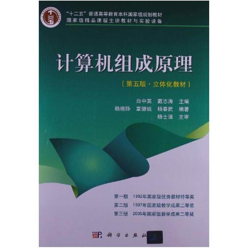 二手计算机组成原理(第五版) 白中英 科学出版社,书籍/杂志/报纸,大学教材,淘宝优惠券,粉丝福利购,淘宝优惠卷