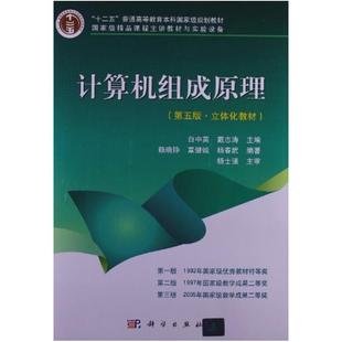 二手计算机组成原理(第五版) 白中英 科学出版社