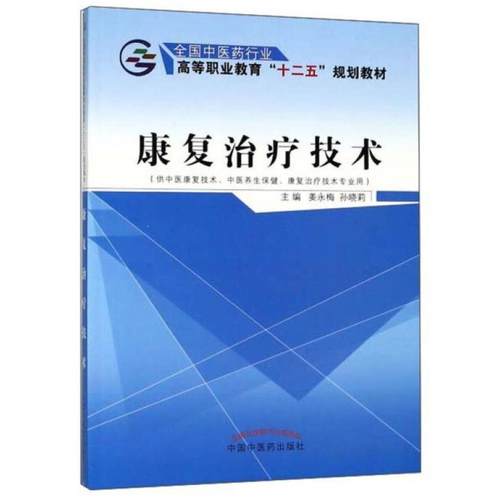 二手康复治疗技术 姜永梅 中国中医药出版社
