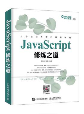 二手JavaScript修炼之道 聂常红 人民邮电出版社
