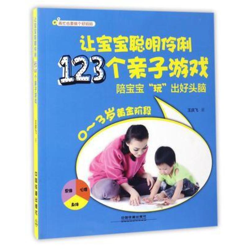 二手让宝宝聪明伶俐123个亲子游戏 王庆飞 中国铁道出版社