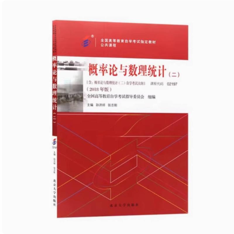 二手概率论与数理统计(二)(自考02197 2018年版) 孙洪祥 北京大学