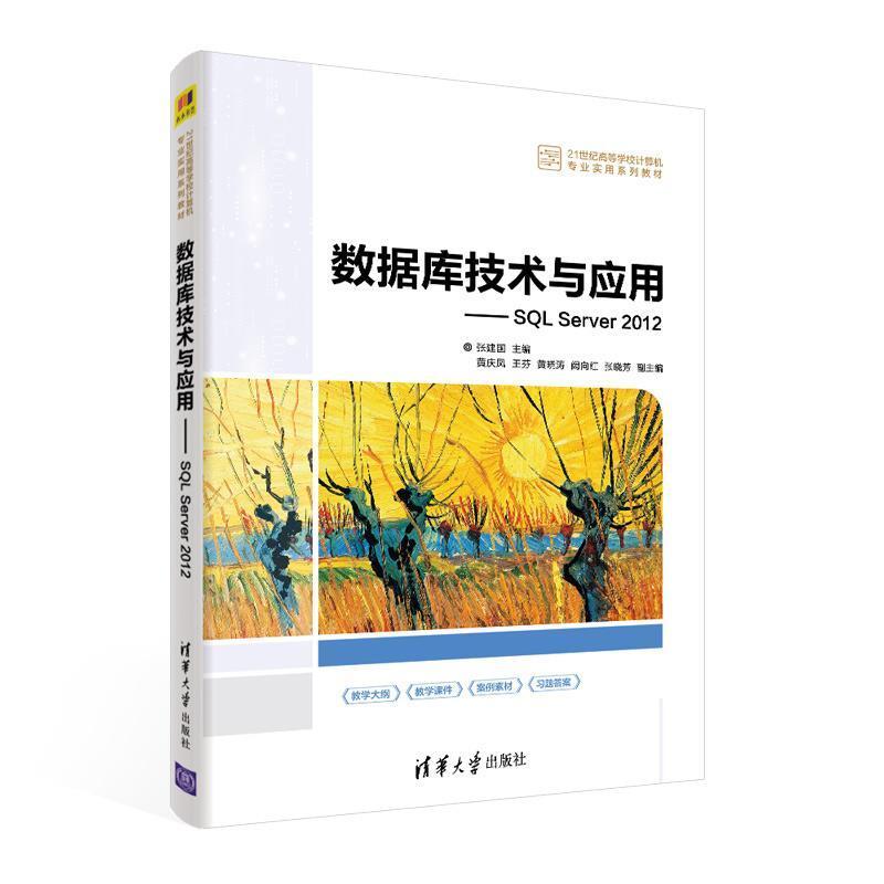 二手数据库技术与应用:SQLServer2012 张建国 清华大学出版社