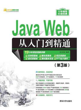 二手JavaWeb从入门到精通(第3版) 明日科技 清华大学出版社