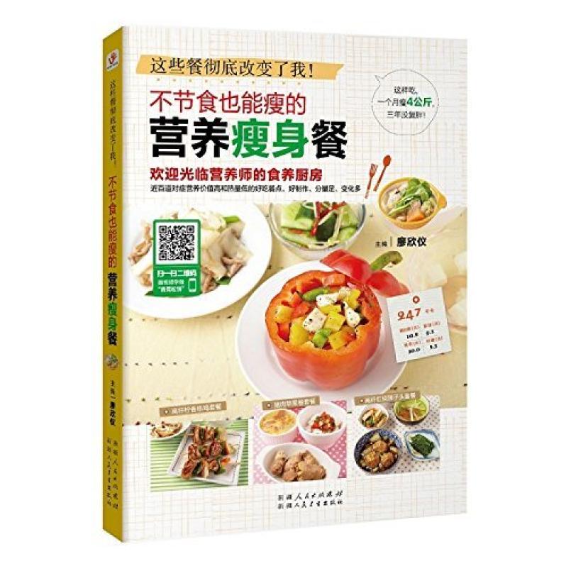 二手这些餐彻底改变了我:不节食也能瘦的营养瘦身餐 廖欣仪 新疆
