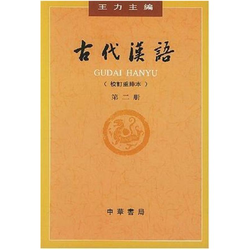 二手古代汉语(校订重排本)(第2册) 王力 中华书局