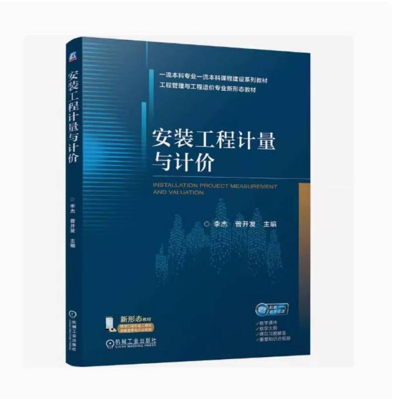 二手安装工程计量与计价 李杰 机械工业出版社